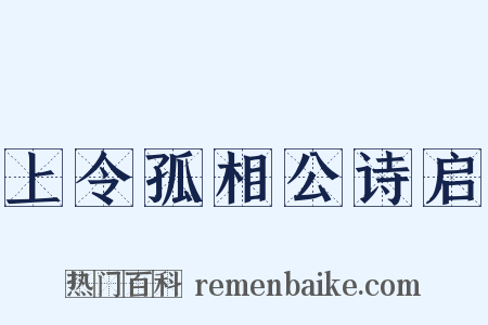 上令孤相公诗启是什么意思的图片